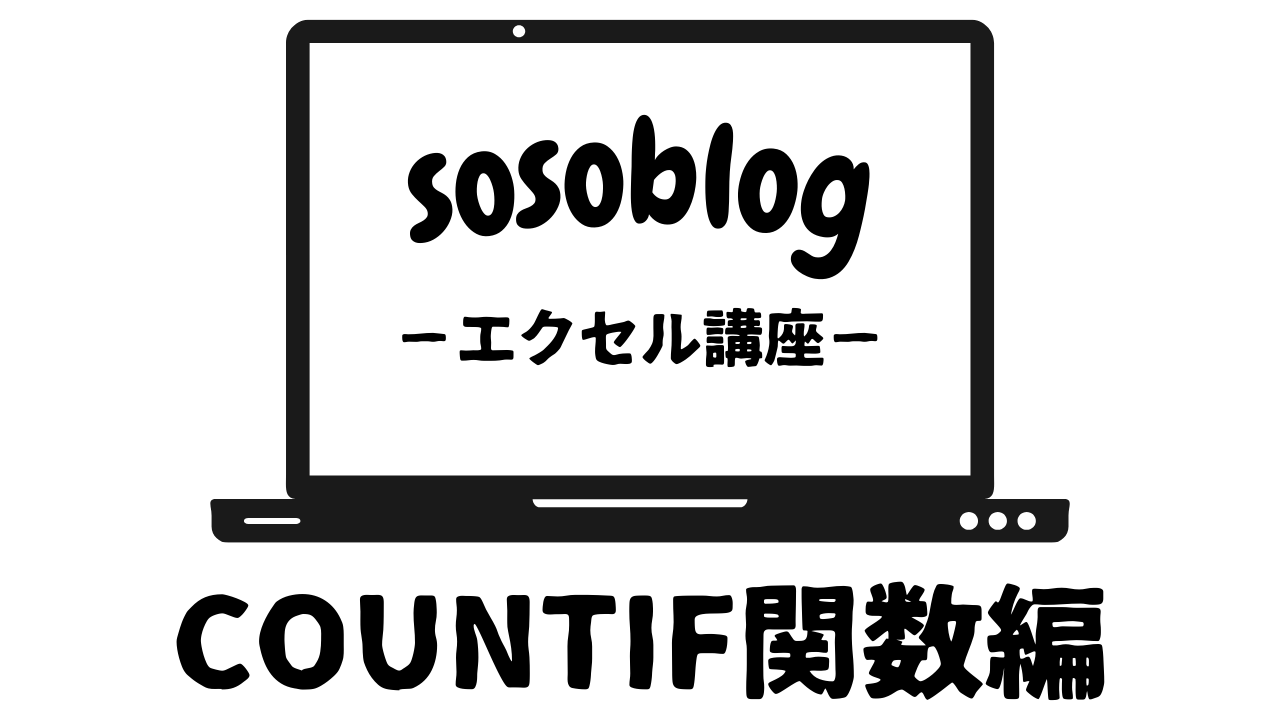 COUNTIFアイキャッチ