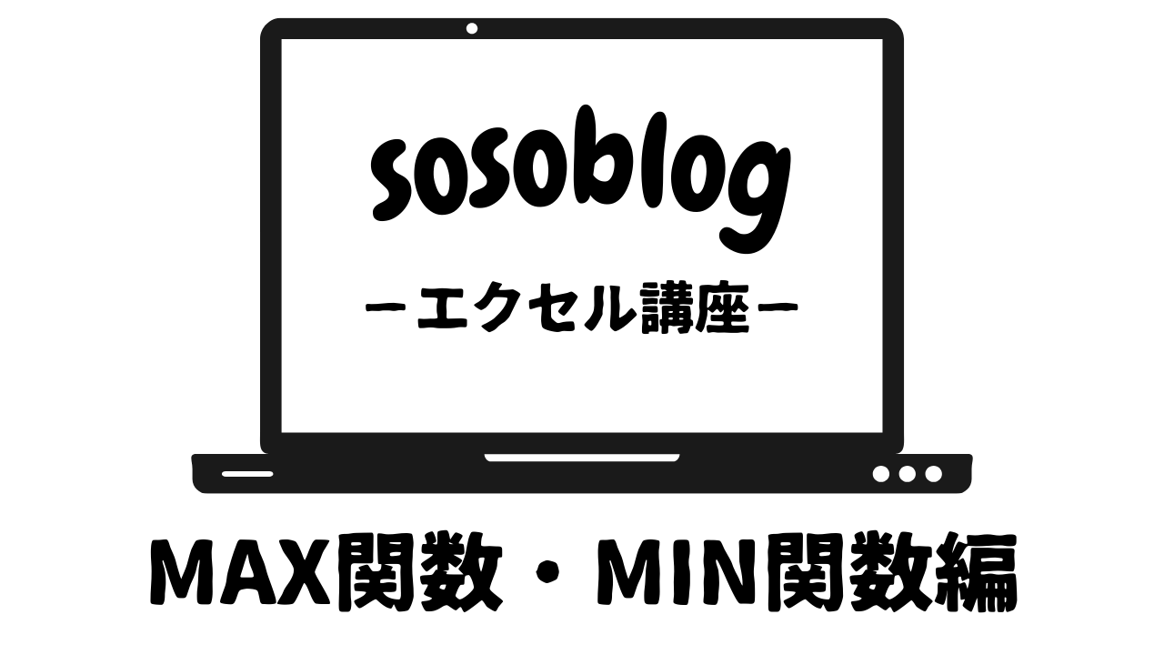 MAX/MIN関数-アイキャッチ