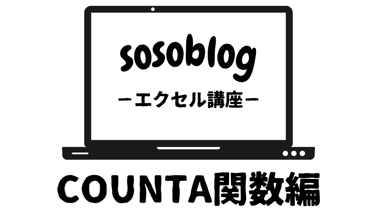 COUNTA関数アイキャッチ