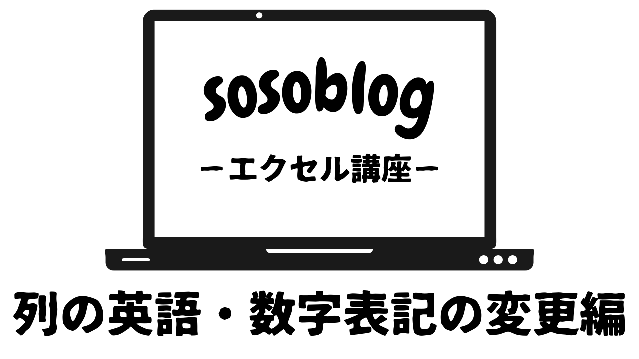 アイキャッチ「列の表記変更」