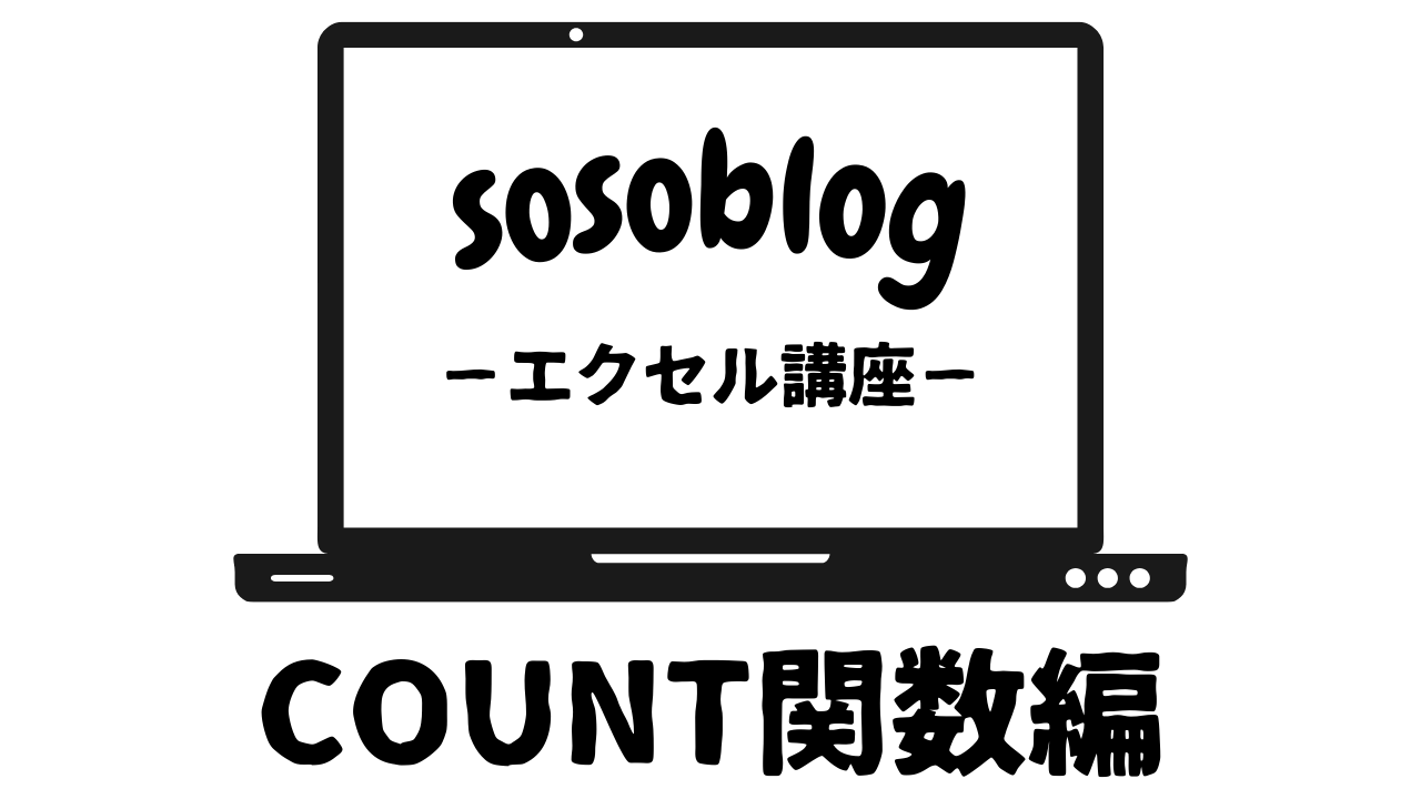 COUNT関数アイキャッチ