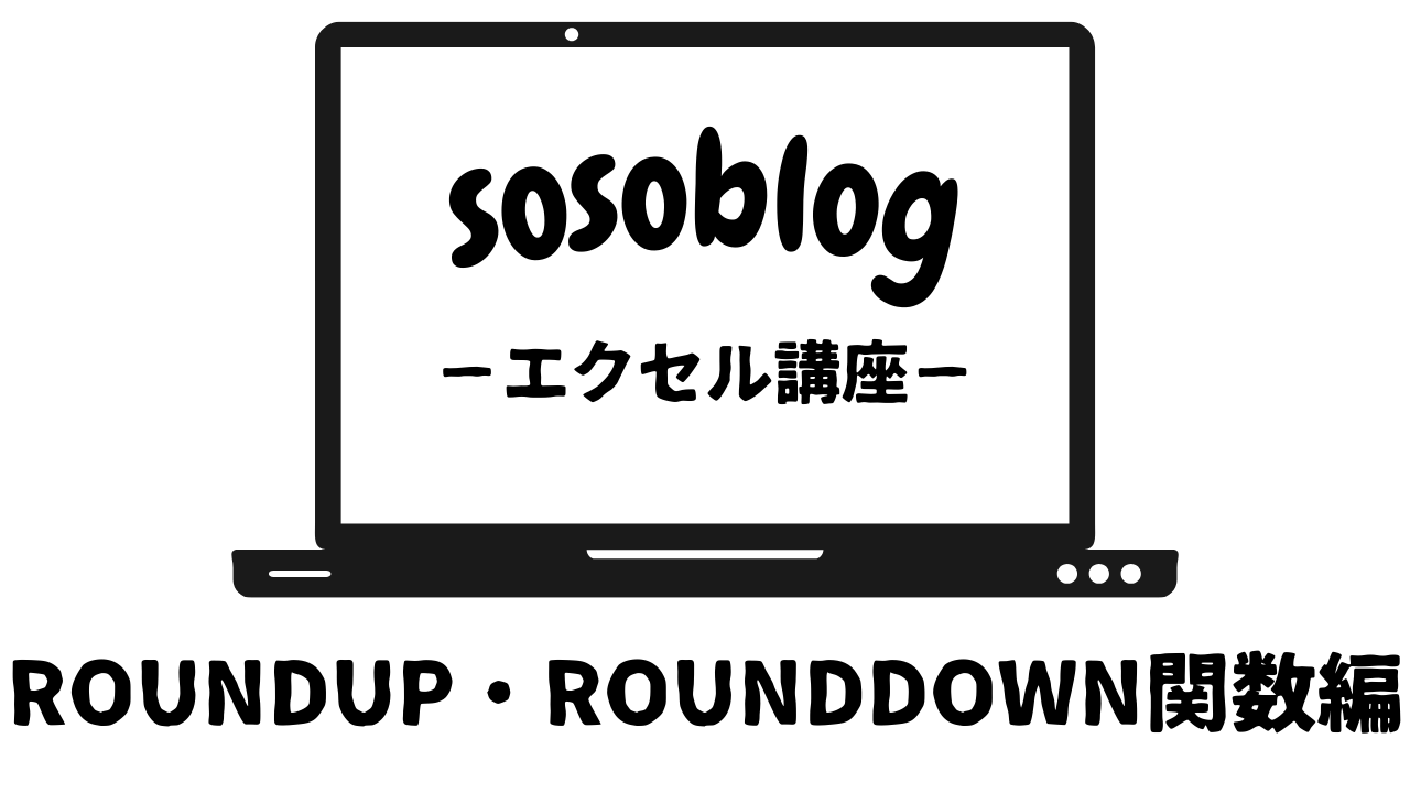 エクセル講座「ROUNDUP・ROUNDDOWN編」アイキャッチ