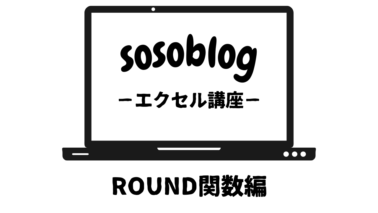 エクセル関数「ROUND関数編」アイキャッチ