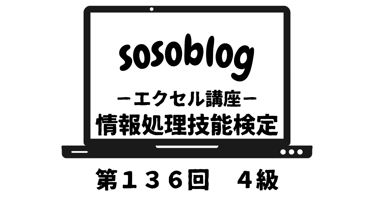 情報処理技能検定第１３６回４級