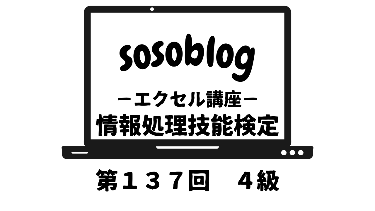 情報処理技能検定第１３７回４級アイキャッチ