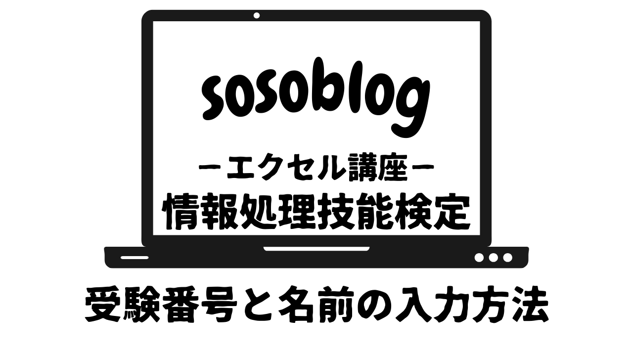 日本情報処理検定「受験番号と氏名の入力」アイキャッチ