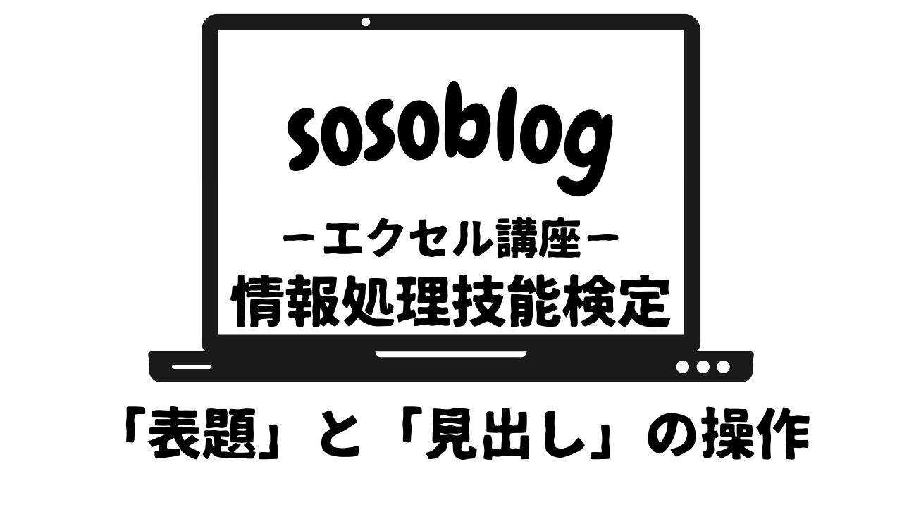 情報処理技能検定「表題と見出し」アイキャッチ